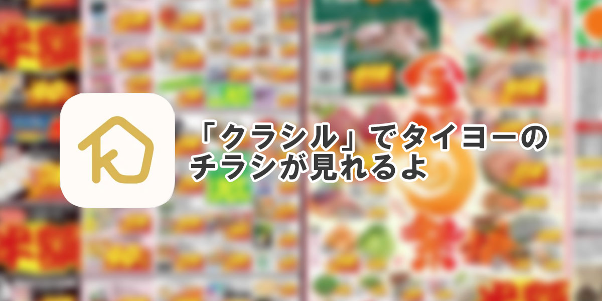 「クラシル」でタイヨーのチラシを見よう