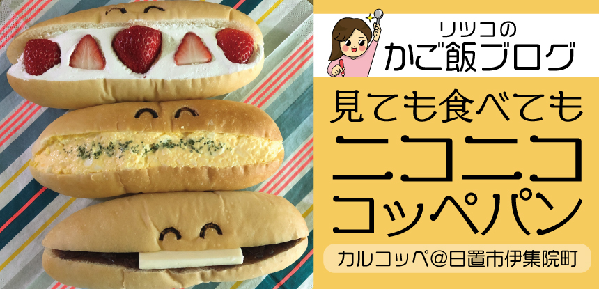 ニコニココッペパンで笑顔♪
