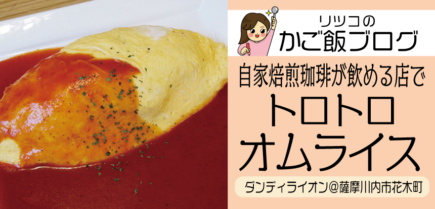 珈琲店だけど美味しい！名物オムライス