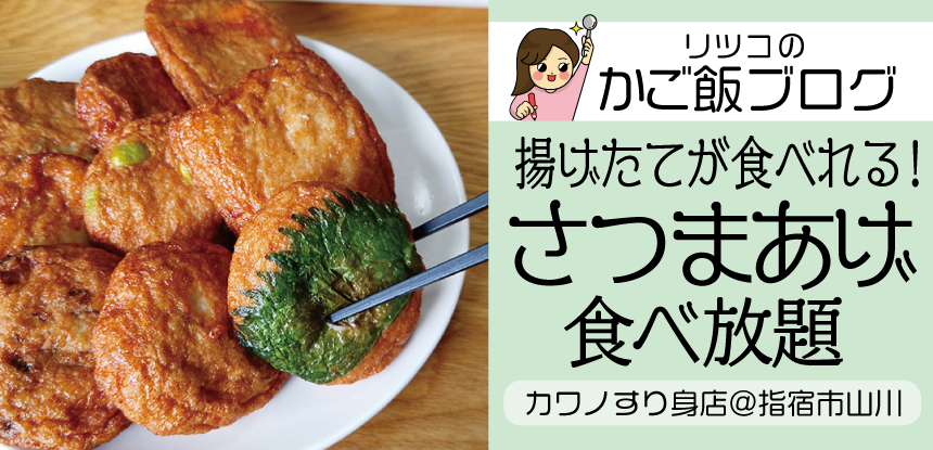 できたて！こだわりさつまあげの食べ放題！