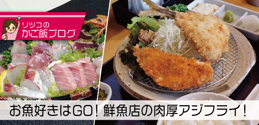 秋こそ食べたい！大人の肉厚アジフライ定食♪