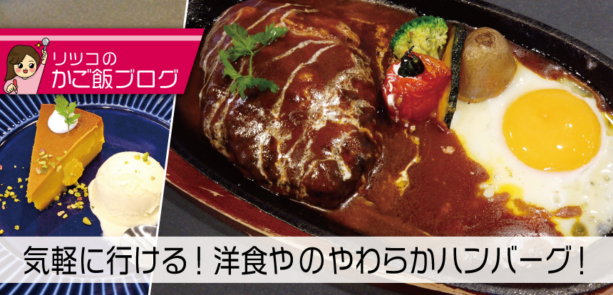 街の洋食やで食べる！やわらかふっくらハンバーグ♪