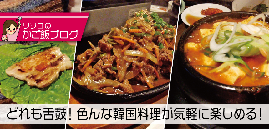 気軽に入れる！美味しい韓国料理が味わいたいなら！