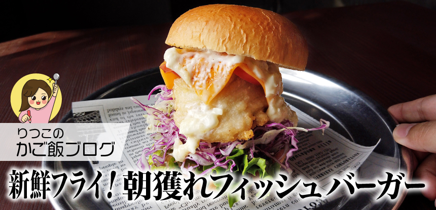 新鮮！朝獲れのフィッシュバーガーが味わえる！