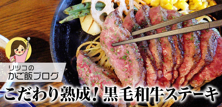 とろける旨味！黒毛和牛の熟成イチボステーキ！