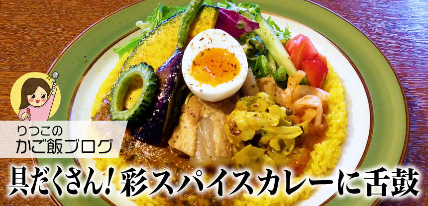 彩り具だくさんのこだわりスパイスカレー！