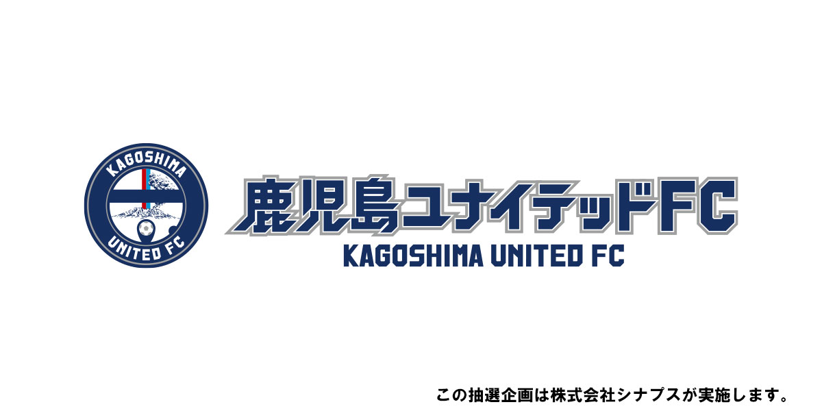 【抽選有】今年もがんばれ！鹿児島ユナイテッドFC