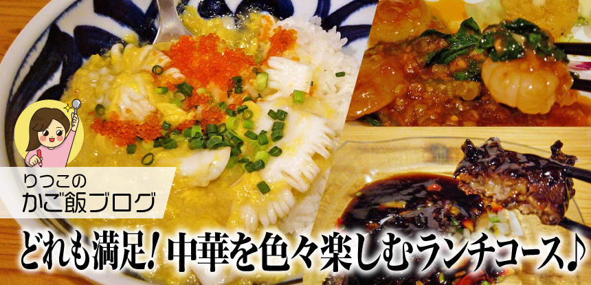 ランチコースで楽しめる色々な中華料理♬