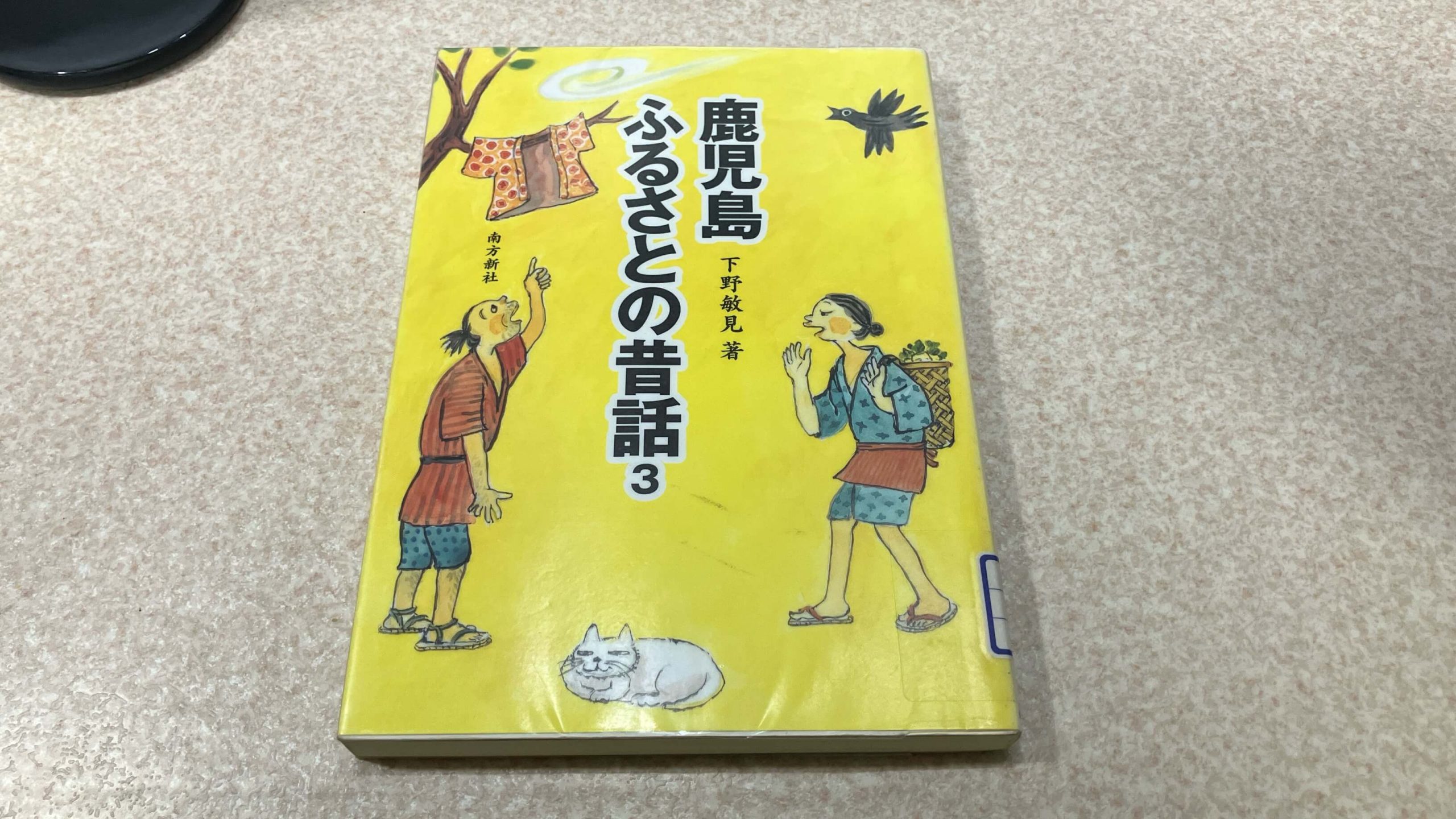 0031388 奄美沖縄 民間文芸研究 1-23号 16冊（1-7,9,13,14,