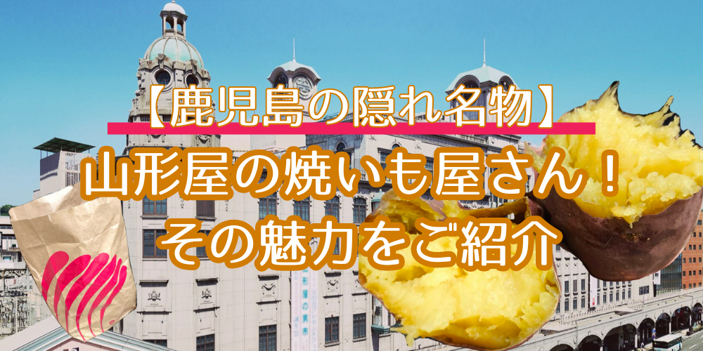 【鹿児島の隠れ名物】山形屋の焼き芋屋さん！その魅力をご紹介