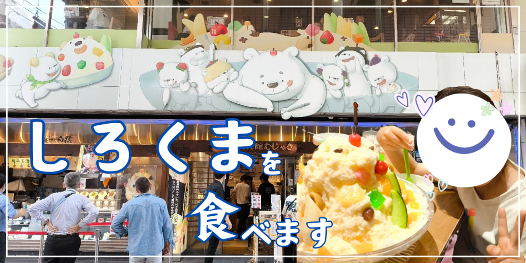 鹿児島では、しろくまを食べます。 -大人になって食べた「天文館