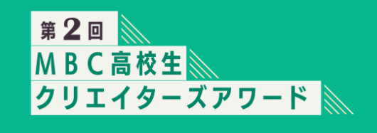 第2回MBC高校生クリエイターズアワード、開催
