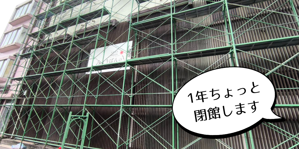 【閉店】鹿児島中央駅西口から徒歩10分にある良質温泉『みょうばんの湯』が今日から休業
