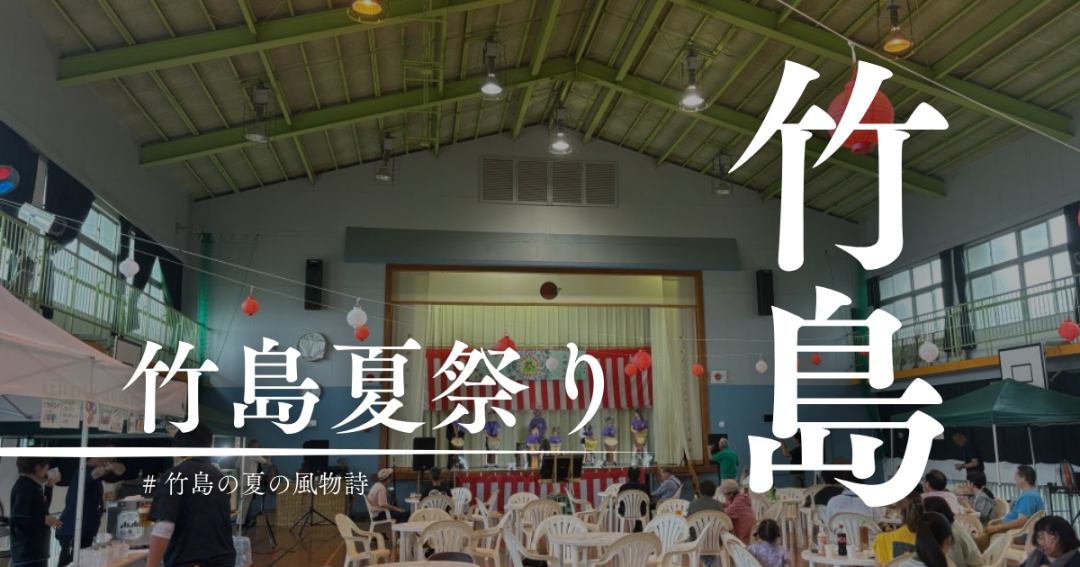 三島村・竹島の夏祭り2024開催！暑い夏をもっと熱くするサマーナイトフェスティバル