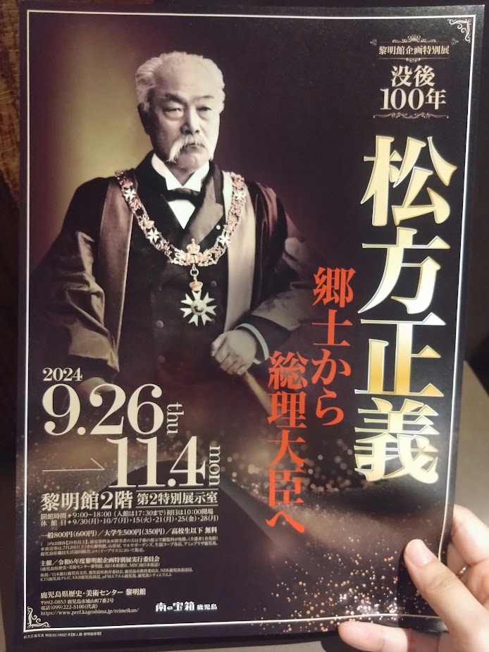 第4代内閣総理大臣 松方正義の額 情報解禁】 黎明館企画特別展「没後 