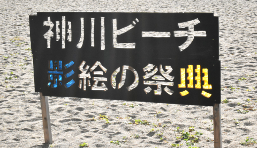 【錦江町】神川ビーチ影絵の祭典