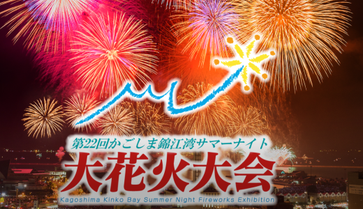 【観覧席抽選プレゼント有】第22回かごしま錦江湾サマーナイト大花火大会