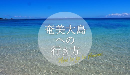 奄美への行き方/お得な割引・きっぷも