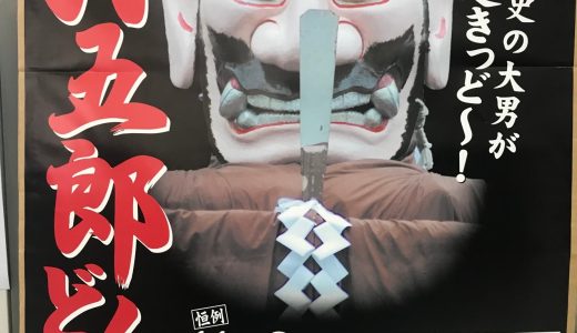 弥五郎どん祭り