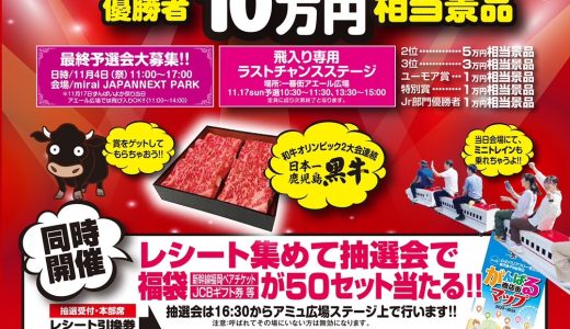 【鹿児島中央駅周辺】2024ずんばいよか祭り　11/17（日）今年はカラオケ得点バトルで鹿児島黒毛和牛肉をゲットだ（予選あり）