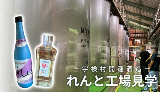 黒糖焼酎「れんと」の開運酒造で工場見学♪試飲もできる
