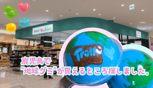 鹿児島で「地球グミ」が買える場所発見！イオンタウン姶良のイエスマート