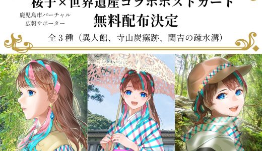 世界文化遺産ポストカード配布開始！
