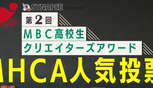第2回MBC高校生クリエイターズアワード、一般投票開始