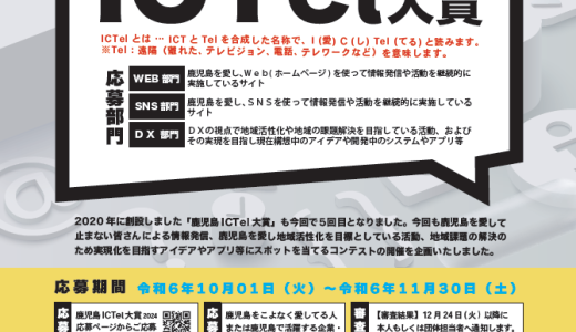 2024年版　『鹿児島ICTel大賞』