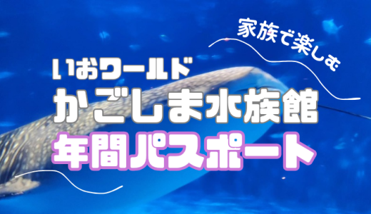 【子連れにおすすめ！】かごしま水族館の「年間パスポート」お得な特典と楽しみ方