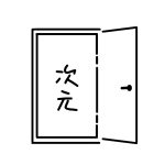 次元の扉