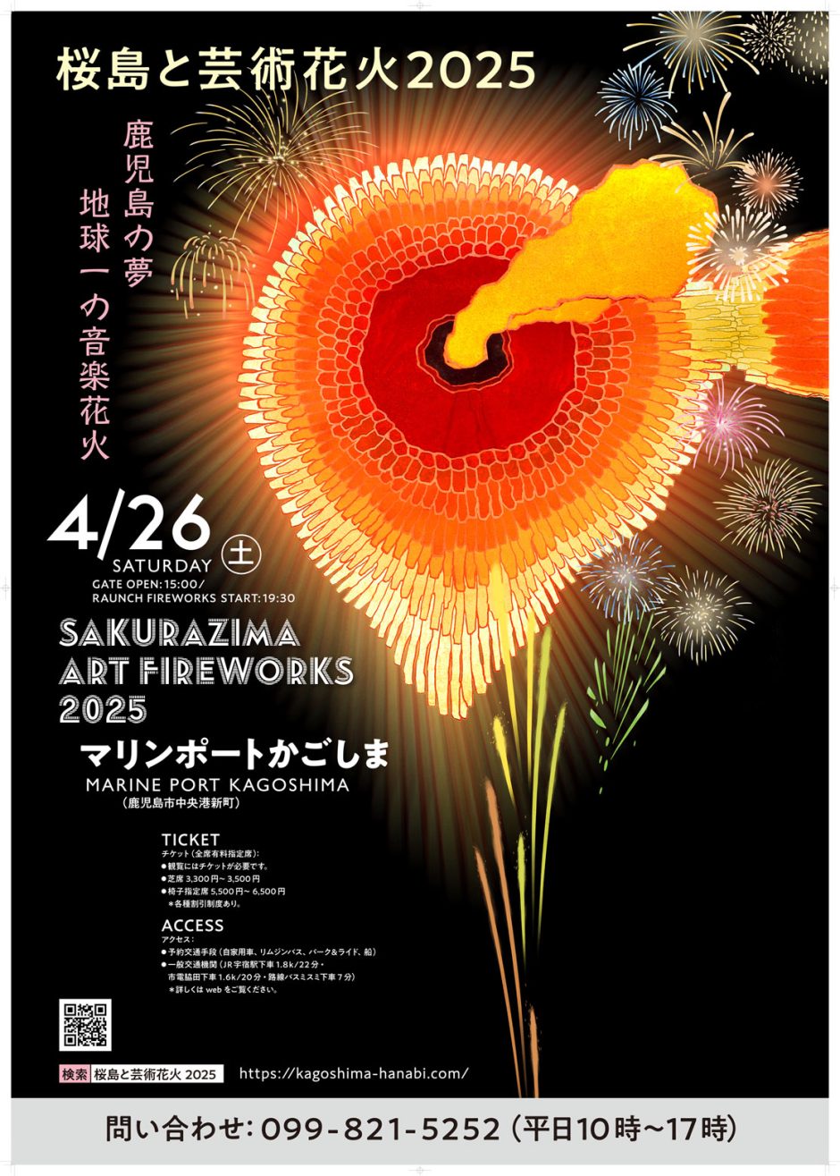 桜島と芸術花火2025」4/26（土）開催🎆 花火と音楽で織りなす