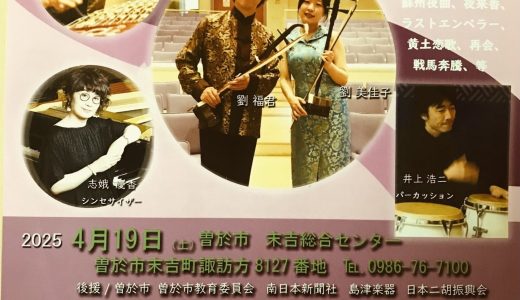 劉福君　二胡音楽の旅