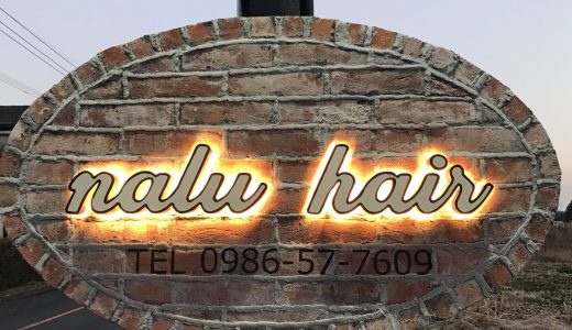 曽於市の【nalu  hair】