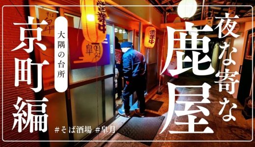 【1月開店】そば酒場 皐月で乾杯！からまさかのKYT映画試写会当選！？な初★投稿