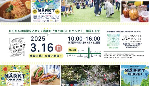 【告知】令和７年３月16日は『食と暮らしのマルクト』in鹿屋市城山公園へ！