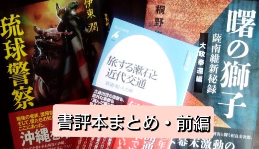 南日本新聞で紹介した本のまとめ（前編）