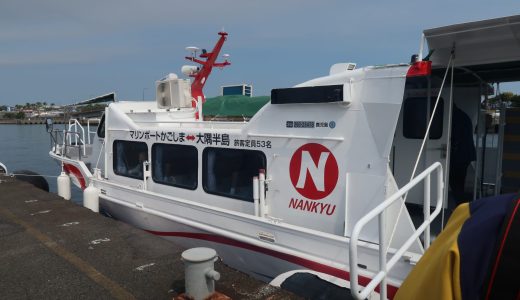 マリンポートと鹿屋港をつなぐ！小型高速船「なんきゅう８号」に乗ったよ！