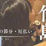 子どもも大人も本気出す！三島村・竹島の節分ってこんな感じ