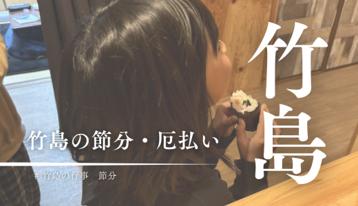 子どもも大人も本気出す！三島村・竹島の節分ってこんな感じ