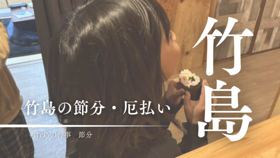 子どもも大人も本気出す！三島村・竹島の節分ってこんな感じ