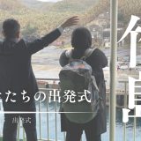 3月の竹島は別れの季節。お世話になった先生たちの出発式