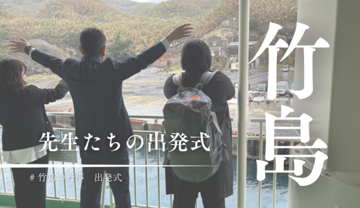 3月の竹島は別れの季節。お世話になった先生たちの出発式