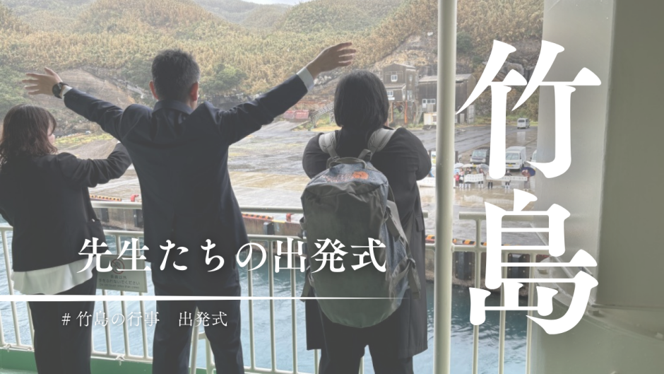3月の竹島は別れの季節。お世話になった先生たちの出発式