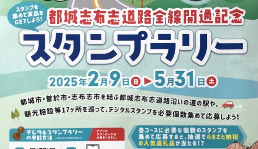 都城志布志道路全線開通記念スタンプラリー