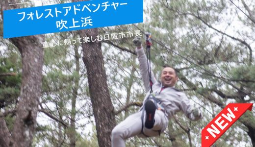 【PR】大人も童心に戻って楽しめる『フォレストアドベンチャー・吹上浜』オープン（前編）