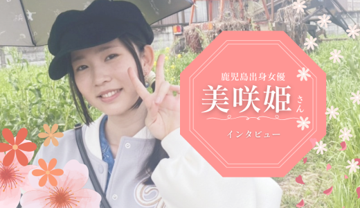 鹿児島出身女優「美咲姫（みさき）」さんインタビュー🎤　主演の『春の香り』は3月上映