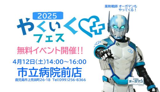 こども薬剤師体験！やくいくフェスで「薬飲んで、寝ろ」の薬剤戦師オーガマンも登場💊　＋オーガマン訪問情報