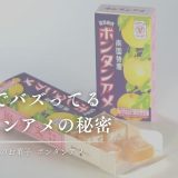 鹿児島銘菓「ボンタンアメ」が大バズリしてるの知ってる？SNSで注目を集める理由とは