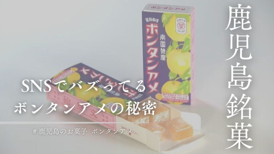 鹿児島銘菓「ボンタンアメ」が大バズリしてるの知ってる？SNSで注目を集める理由とは